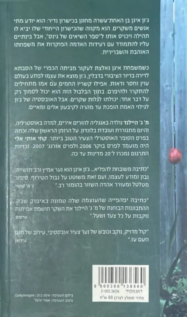 ⁦קחי אותי אלי / מ' ג' היילנד⁩ – תמונה ⁦2⁩