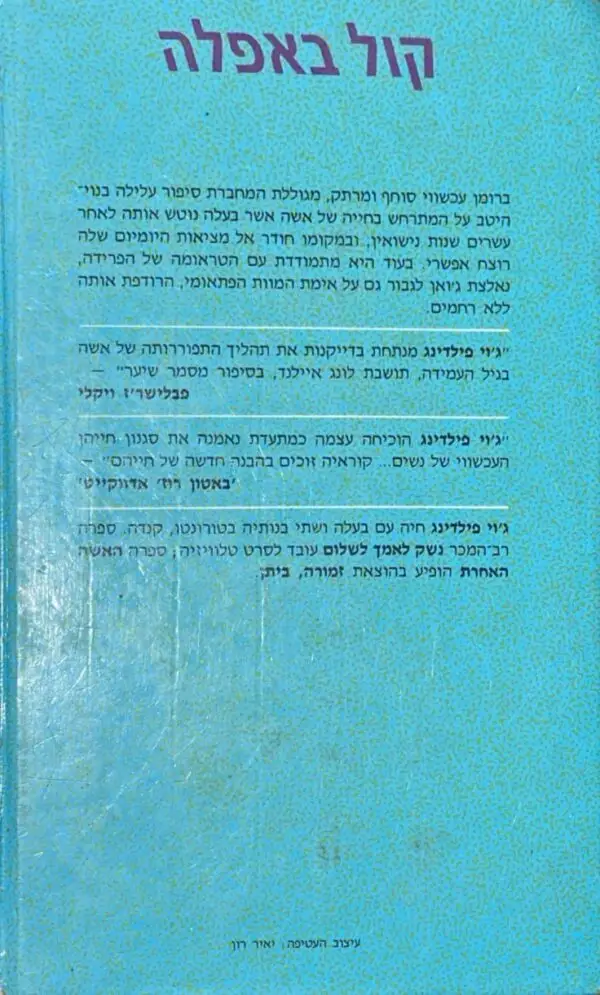 ⁦קול באפלה / ג'וי פילדינג⁩ – תמונה ⁦2⁩