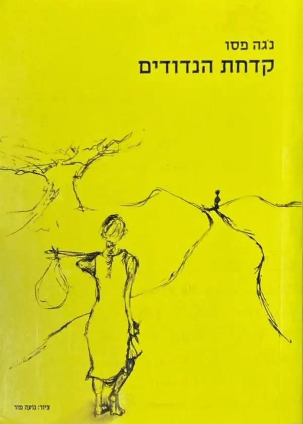 קדחת הנדודים / נגה פסו