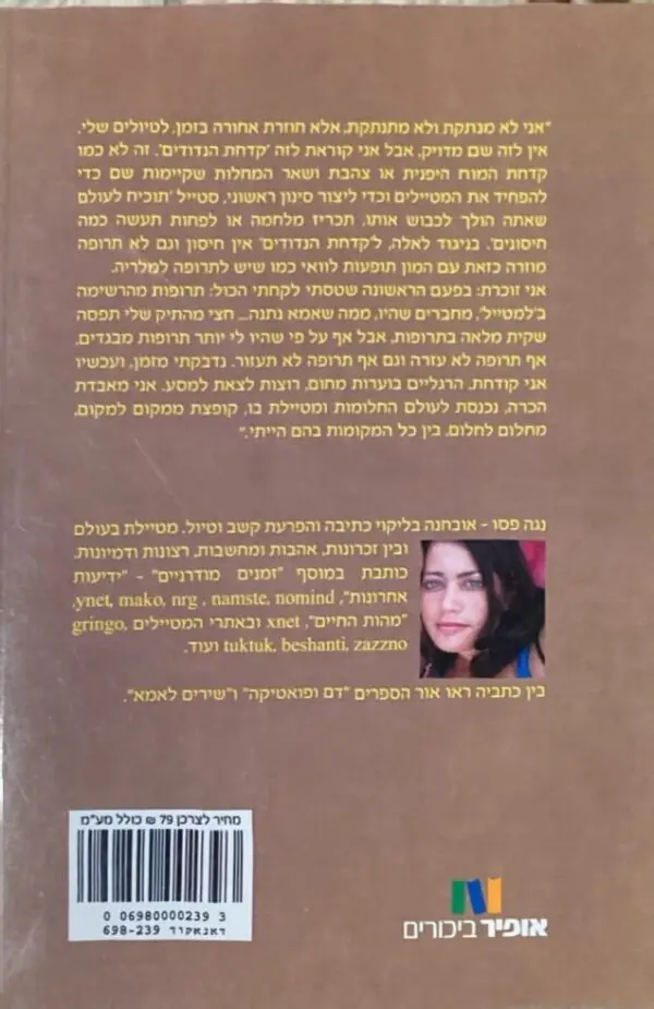 ⁦קדחת הנדודים / נגה פסו⁩ – תמונה ⁦2⁩