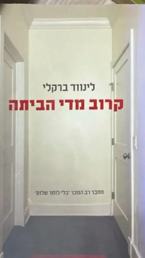 קרוב מדי הביתה / לינווד ברקלי