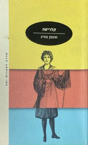 קלריסה / שטפן צוויג