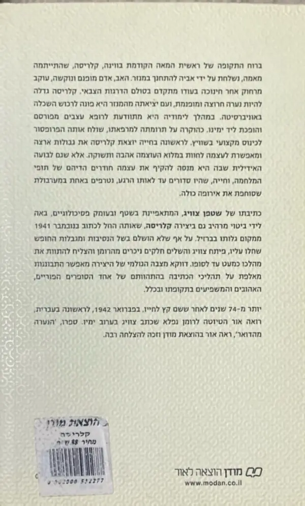 ⁦קלריסה / שטפן צוויג⁩ – תמונה ⁦2⁩