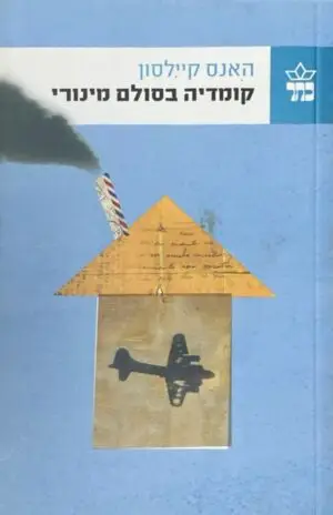 קומדיה בסולם מינורי / האנס קיילסון