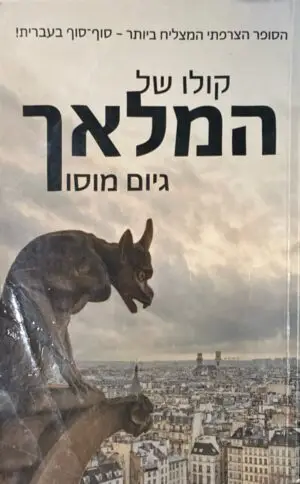 קולו של המלאך / גיום מוסו
