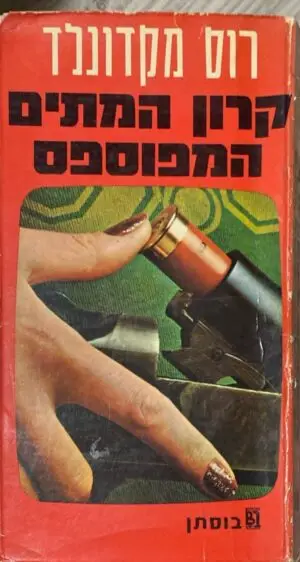 קרון המתים המפוספס / רוס מקדונלד