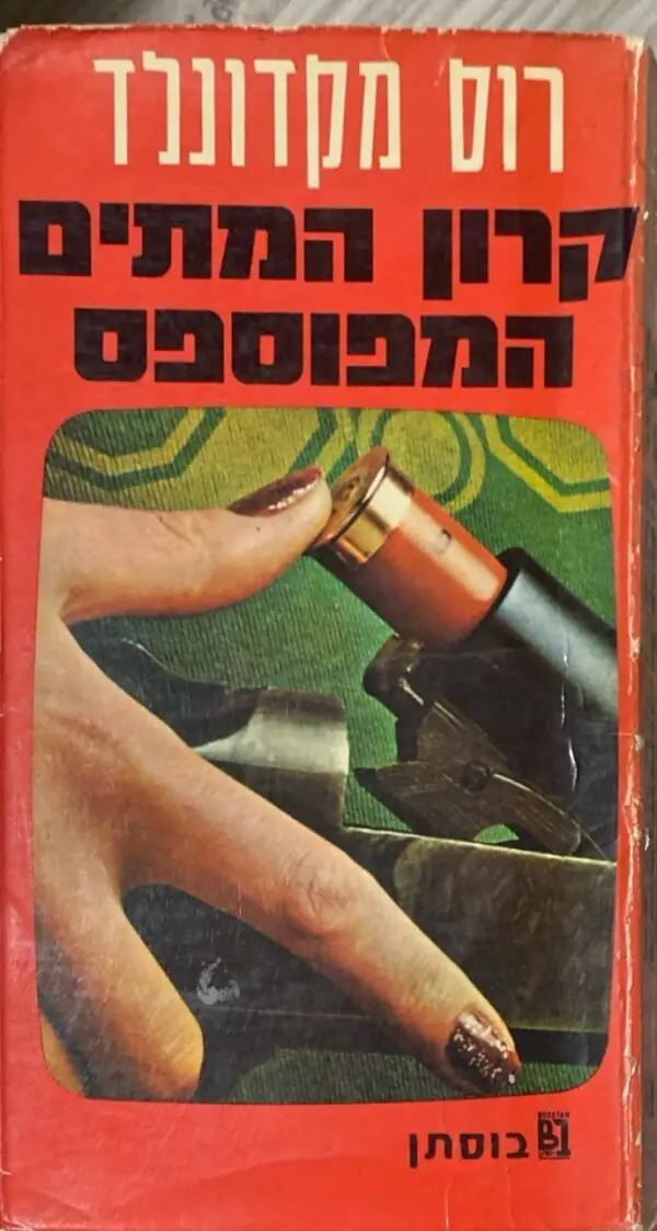 קרון המתים המפוספס / רוס מקדונלד