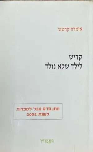 קדיש לילד שלא נולד / אימרה קרטש