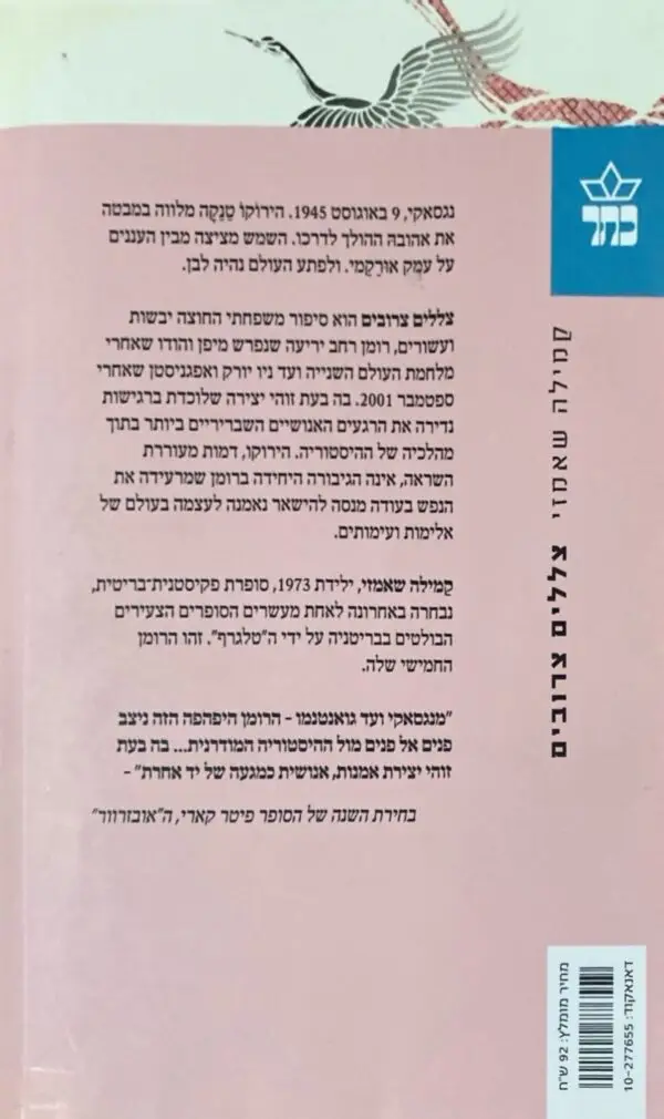 ⁦צללים צרובים / קאמילה שאמזי⁩ – תמונה ⁦2⁩