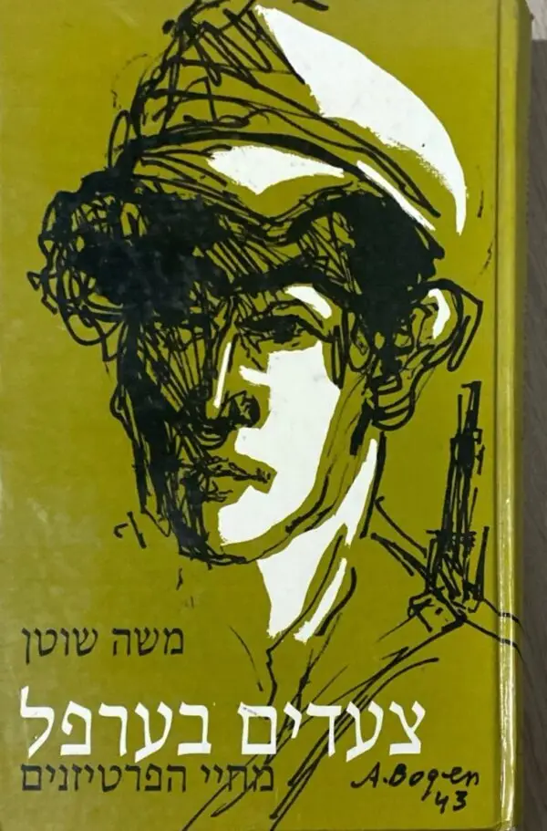 צעדים בערפל - מחיי הפרטיזנים / משה שוטן