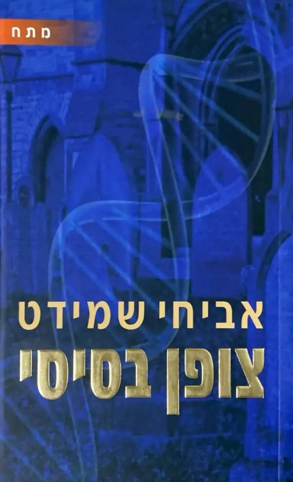 צופן בסיסי / אביחי שמידט