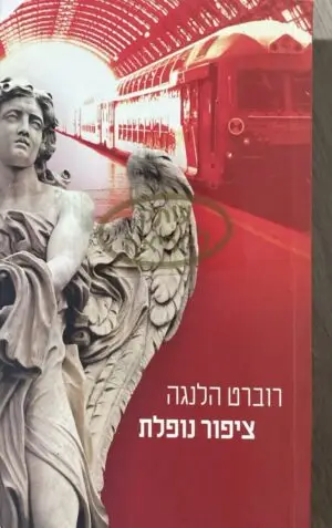 ציפור נופלת / רוברט הלנגב