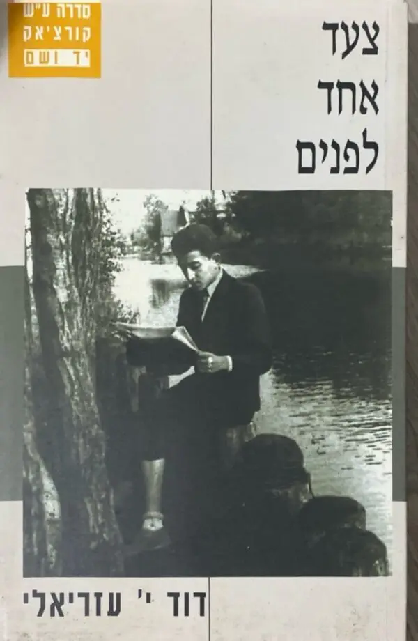 צעד אחד לפנים / דוד י' עזריאלי