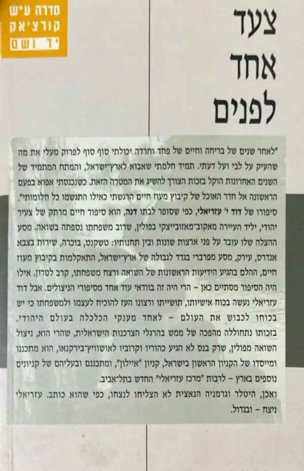 ⁦צעד אחד לפנים / דוד י' עזריאלי⁩ – תמונה ⁦2⁩