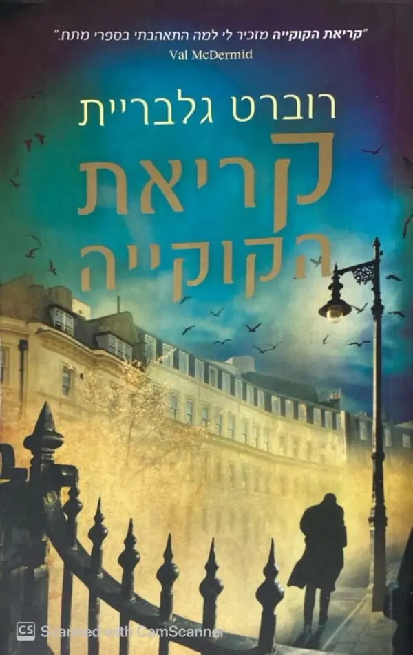 קורמורן סטרייק 1: קריאת הקוקייה / רוברט גלבריית (ג'יי קיי רולינג)