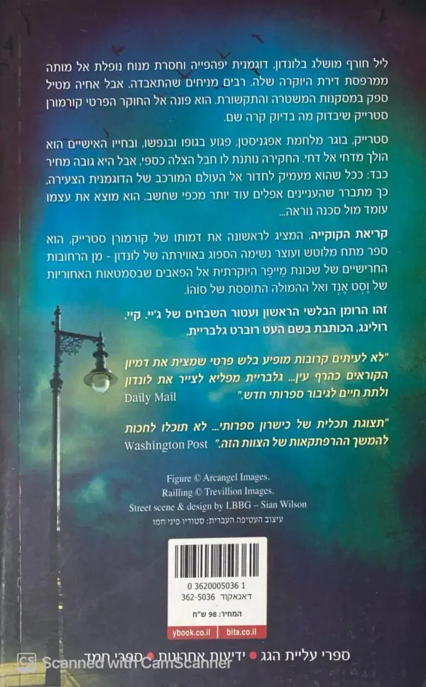 ⁦קורמורן סטרייק 1: קריאת הקוקייה / רוברט גלבריית (ג'יי קיי רולינג)⁩ – תמונה ⁦2⁩