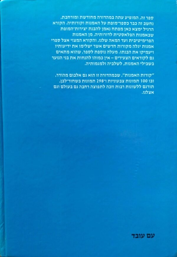⁦קורות האמנות / א. ה. גומבריך (מהדורה מורחבת, כריכה קשה)⁩ – תמונה ⁦2⁩