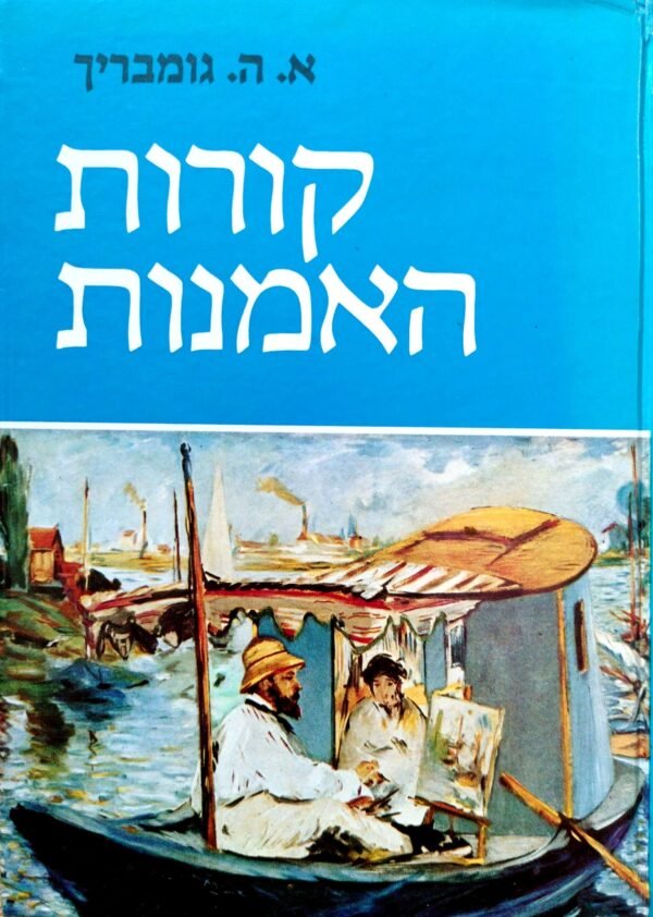קורות האמנות / א. ה. גומבריך (מהדורה מורחבת, כריכה קשה)