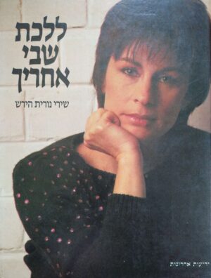 ללכת שבי אחריך - שירי נורית הירש