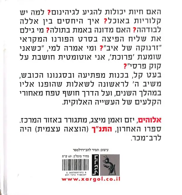 ⁦שאלות קשות לאללה: אתם שואלים - אלוהים משיב / נעה ידלין⁩ – תמונה ⁦2⁩