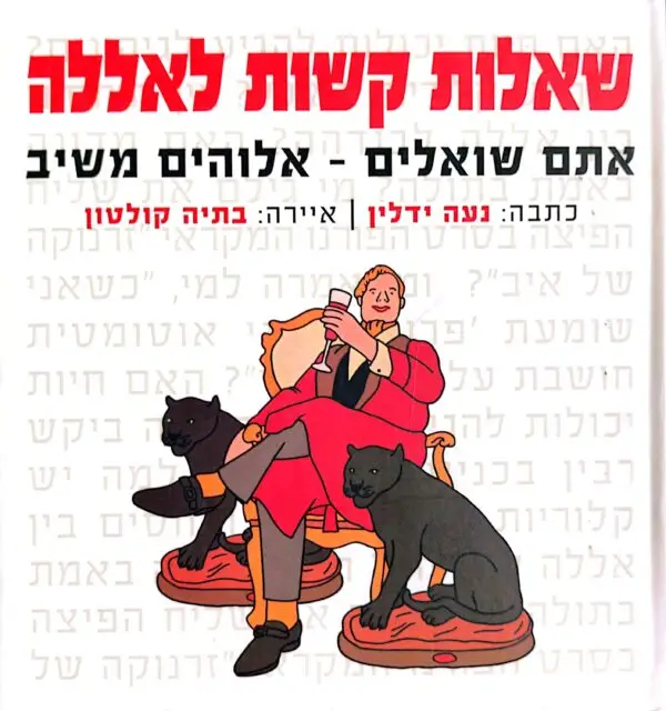 שאלות קשות לאללה: אתם שואלים - אלוהים משיב / נעה ידלין