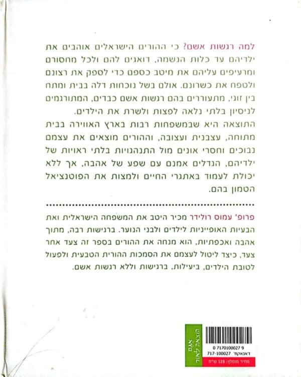 ⁦הורות ללא רגשות אשם / פרופ' עמוס רולידר⁩ – תמונה ⁦2⁩