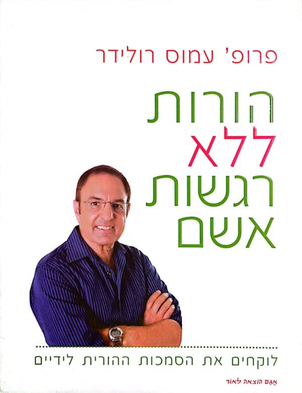 הורות ללא רגשות אשם / פרופ' עמוס רולידר