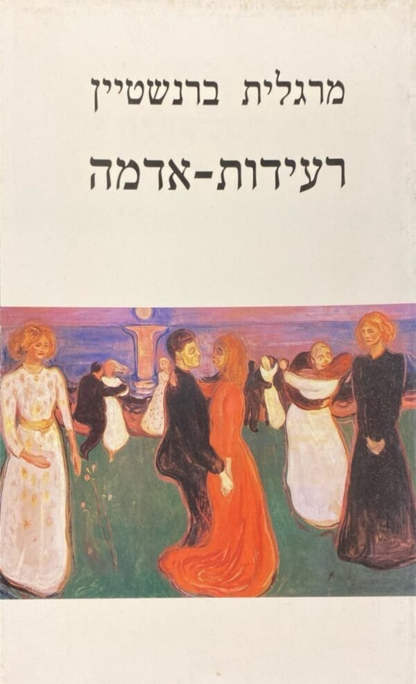 רעידות אדמה / מרגלית ברנשטיין
