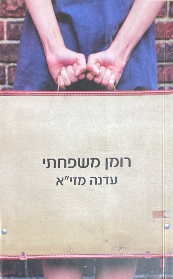 רומן משפחתי / עדנה מזי"א