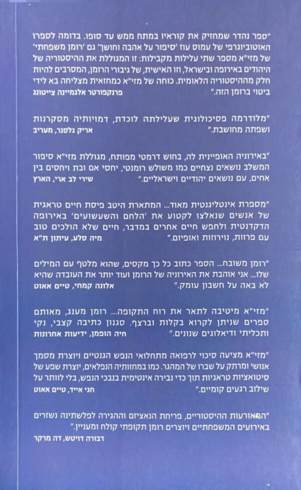 ⁦רומן משפחתי / עדנה מזי"א⁩ – תמונה ⁦2⁩