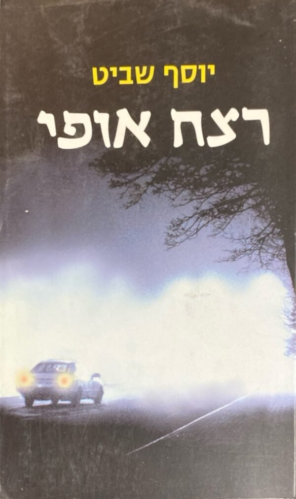 רצח אופי / יוסף שביט