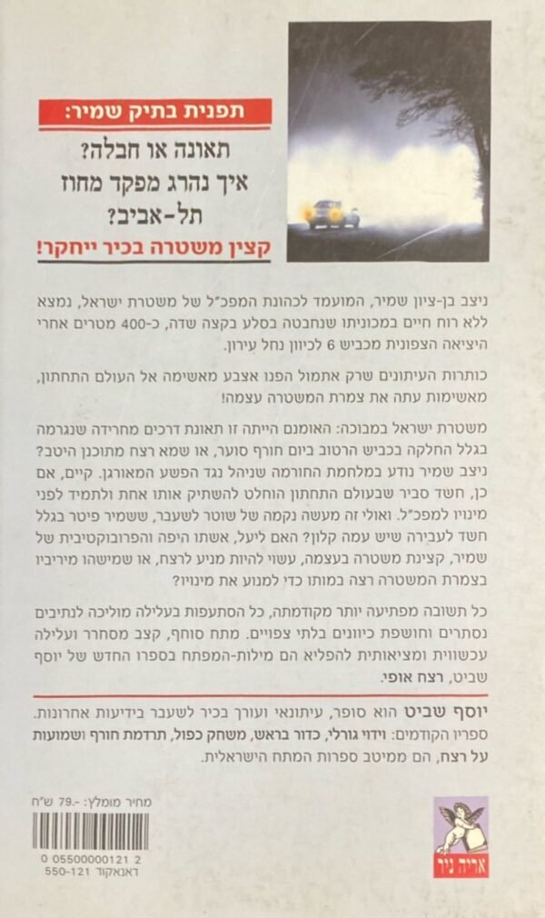 ⁦רצח אופי / יוסף שביט⁩ – תמונה ⁦2⁩