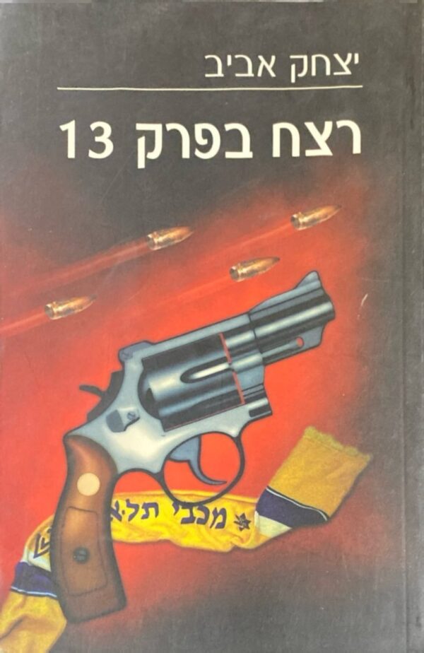 רצח בפרק 13 / יצחק אביב