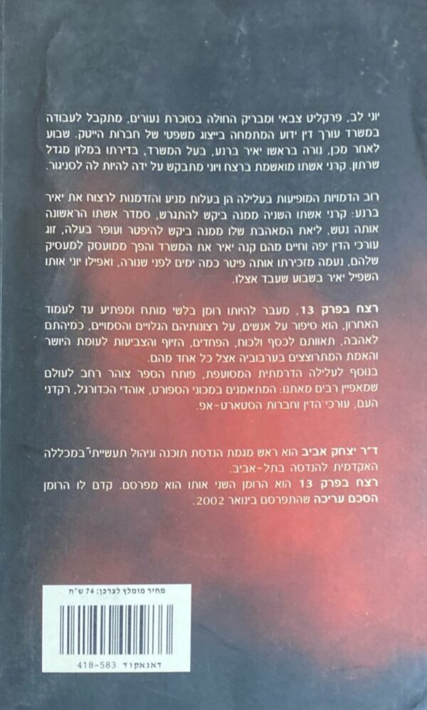 ⁦רצח בפרק 13 / יצחק אביב⁩ – תמונה ⁦2⁩