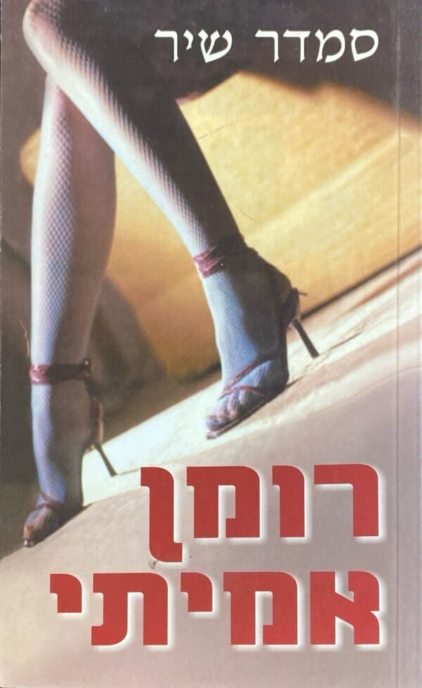 רומן אמיתי / סמדר שיר