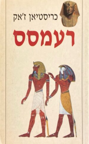 רעמסס / כריסטיאן ז'אק