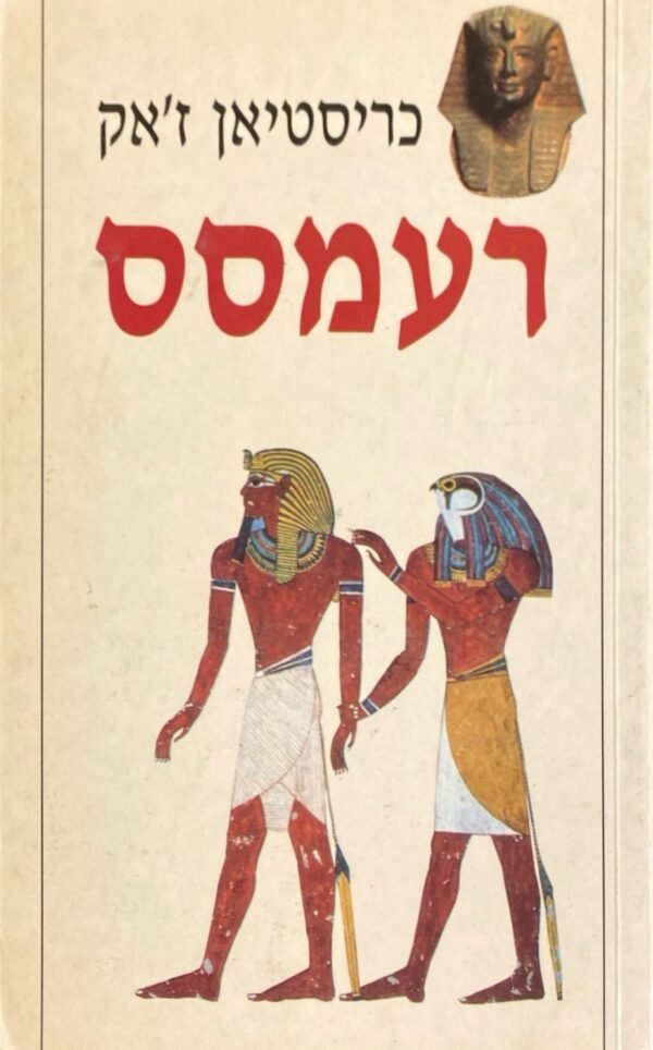 רעמסס / כריסטיאן ז'אק