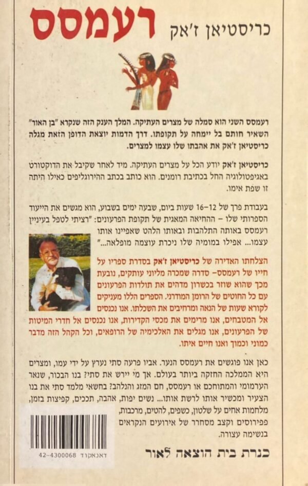⁦רעמסס / כריסטיאן ז'אק⁩ – תמונה ⁦2⁩