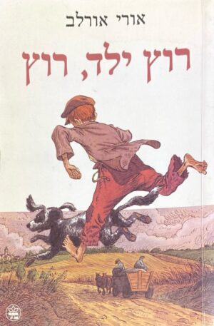 רוץ ילד, רוץ / אורי אורלב