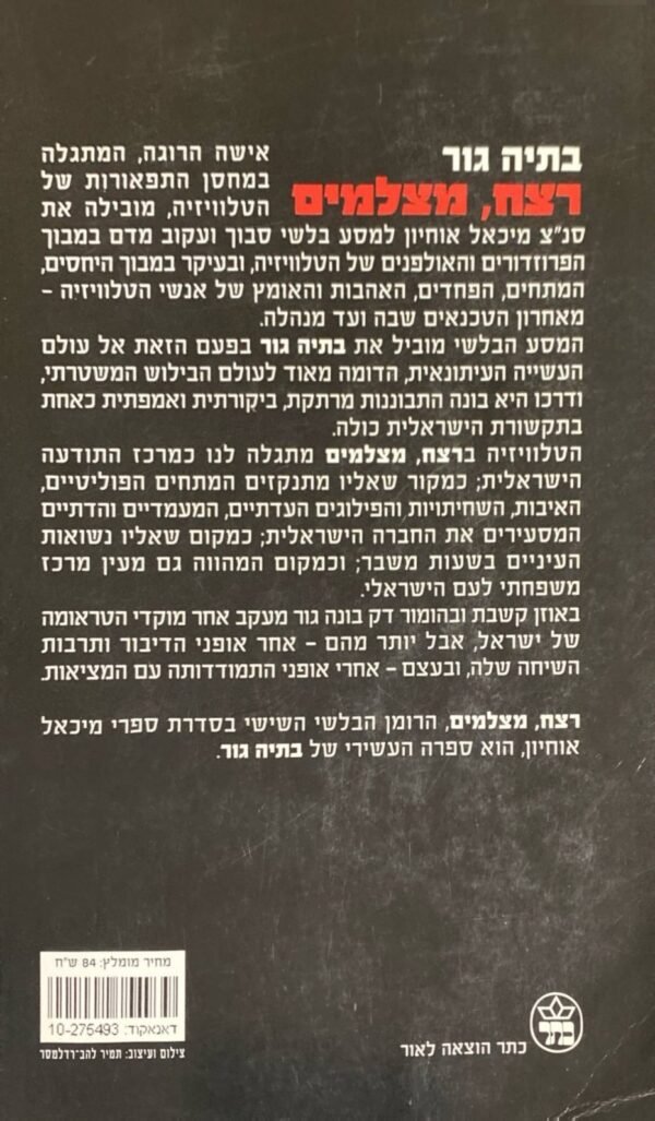 ⁦רצח, מצלמים / בתיה גור⁩ – תמונה ⁦2⁩