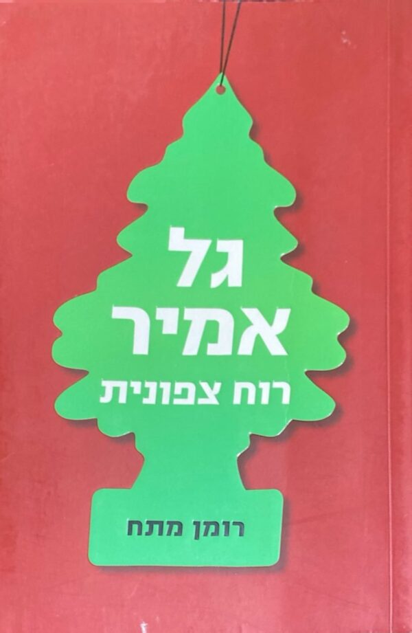 רוח צפונית / גל אמיר