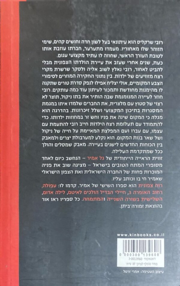 ⁦רוח צפונית / גל אמיר⁩ – תמונה ⁦2⁩