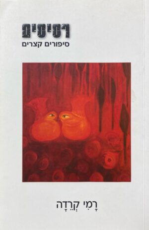 רסיסים - סיפורים קצרים / רמי קרדה