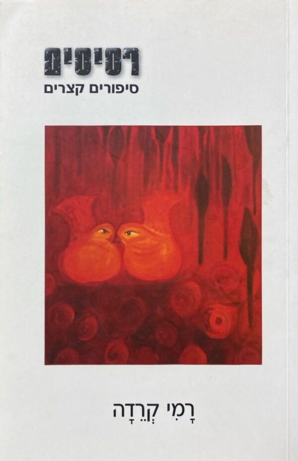 רסיסים - סיפורים קצרים / רמי קרדה