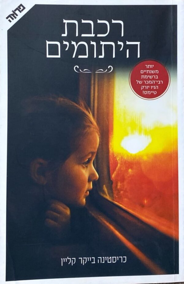 רכבת היתומים / כריסטינה בייקר קלייו