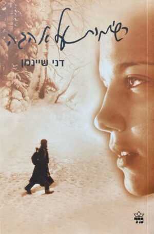 רשימות על אהבה / דני שיינמן