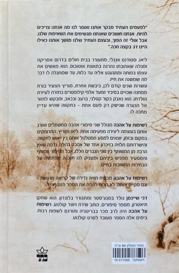 ⁦רשימות על אהבה / דני שיינמן⁩ – תמונה ⁦2⁩