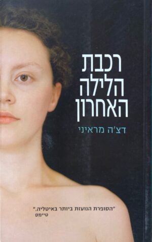 רכבת הלילה האחרון / דצ'ה מראיני