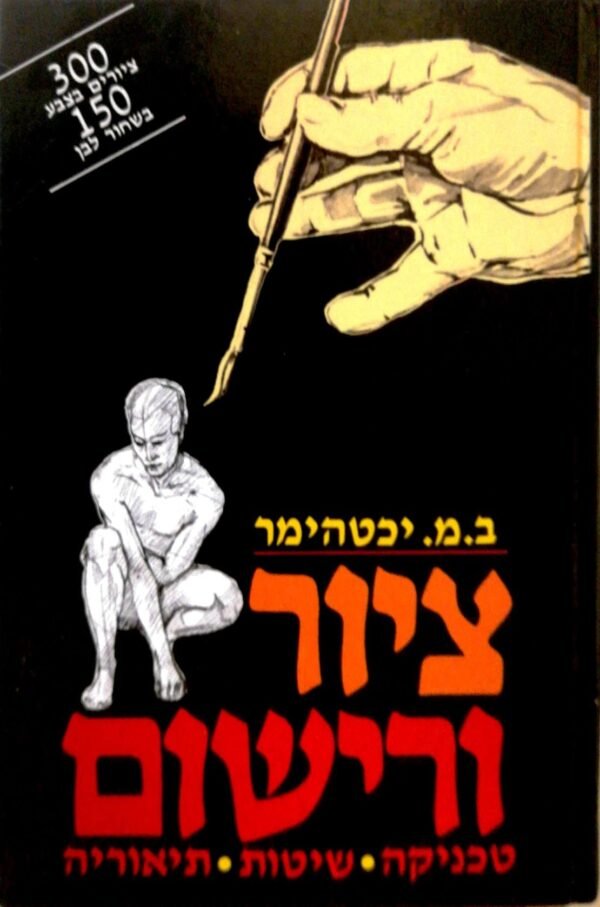 ציור ורישום / ב.מ. יכטהימר