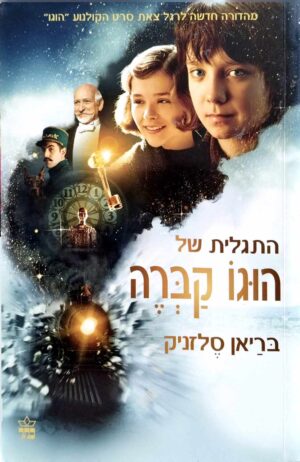 צילום של הספר התגלית של הוגו קברה / בריאן סלזניק (עטיפת הסרט)